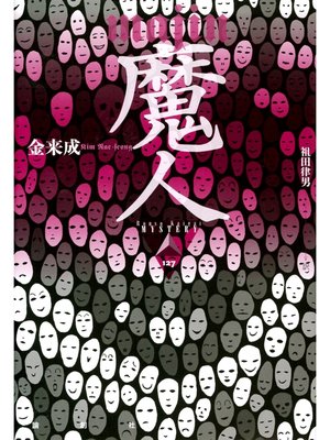 cover image of 魔人